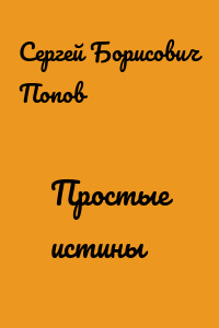 Простые истины