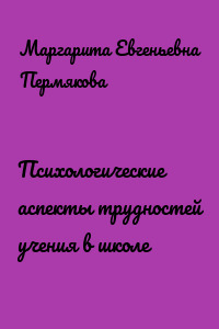 Психологические аспекты трудностей учения в школе