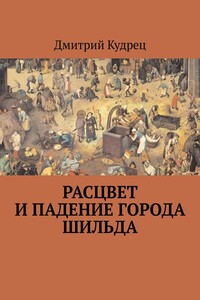Расцвет и падение города Шильда