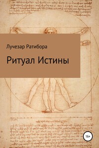 Ритуал Истины