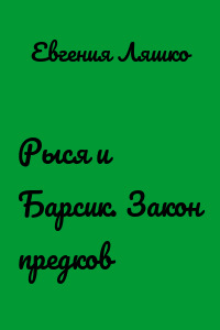 Рыся и Барсик. Закон предков