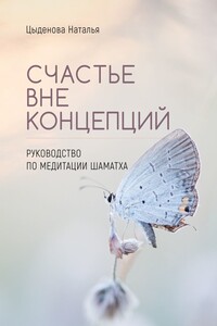 Счастье вне концепций. Руководство по медитации шаматха