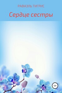 Сердце сестры