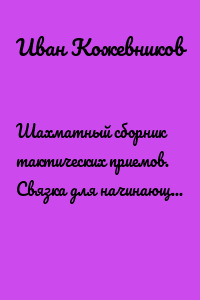 Шахматный сборник тактических приемов. Связка для начинающих. Средний уровень.