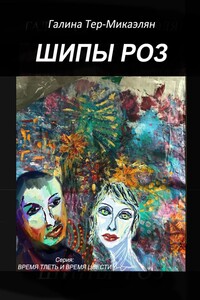 Шипы роз. Серия «Время тлеть и время цвести»