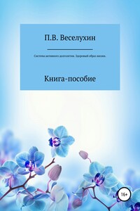 Система активного долголетия Павла Веселухина. Здоровый образ жизни