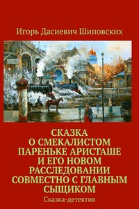 Сказка о смекалистом пареньке Аристаше и его новом расследовании совместно с главным сыщиком. Сказка-детектив