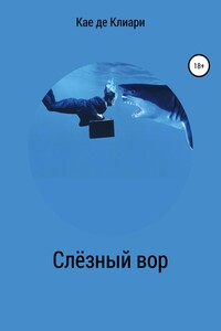 Слёзный вор