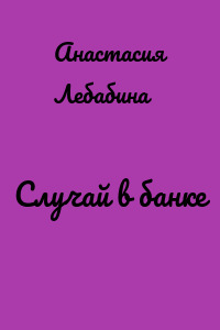 Случай в банке