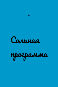 Сольная программа