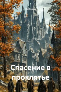 Спасение в проклятье