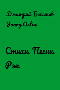 Стихи. Песни. Рэп