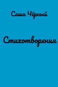 Стихотворения