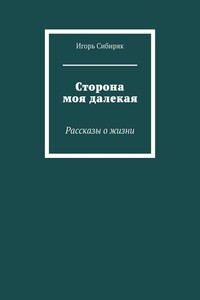 Сторона моя далекая. Рассказы о жизни