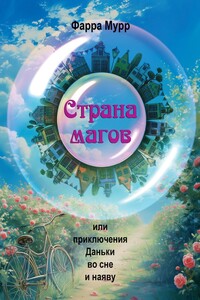 Страна магов. Или приключения Даньки во сне и наяву