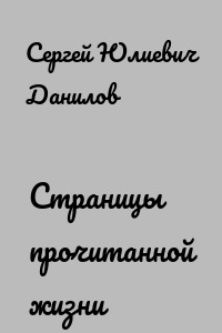 Страницы прочитанной жизни