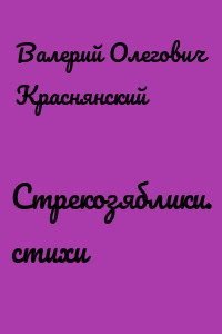 Стрекозяблики. стихи