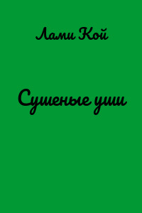 Сушеные уши