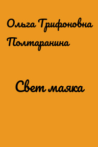 Свет маяка