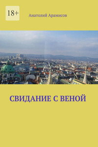 Свидание с Веной