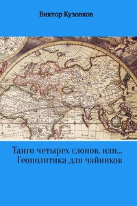 Танго четырех слонов, или… Геополитика для чайников