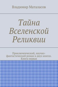 Тайна Вселенской Реликвии