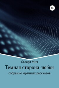 Тёмная сторона любви