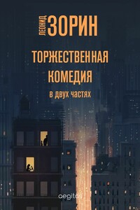 Торжественная комедия