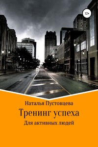 Тренинг успеха