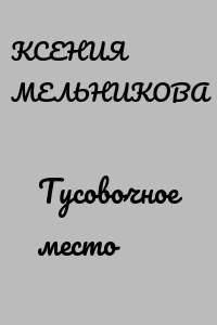 Тусовочное место
