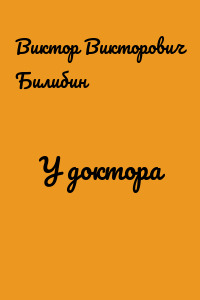 У доктора