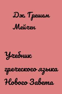 Учебник греческого языка Нового Завета