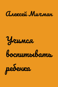 Учимся воспитывать ребенка