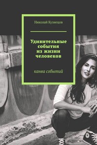 Удивительные события из жизни человеков. Канва событий