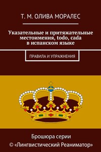 Указательные и притяжательные местоимения, todo, cada в испанском языке. Правила и упражнения