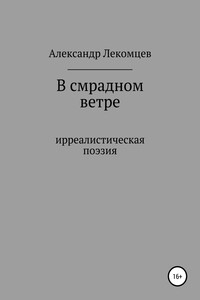 В смрадном ветре. Ирреалистичская поэзия