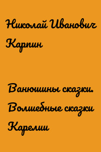 Ванюшины сказки. Волшебные сказки Карелии