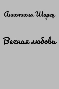 Вечная любовь