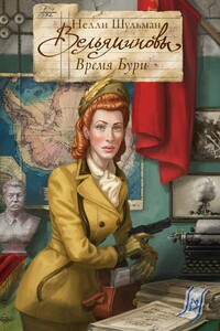 Вельяминовы. Время бури. Часть первая. Том второй