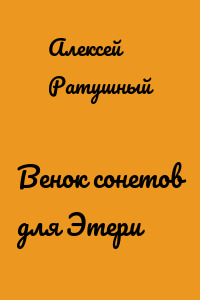 Венок сонетов для Этери