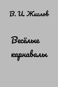 Весёлые карнавалы