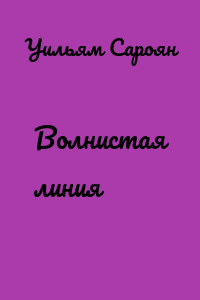 Волнистая линия