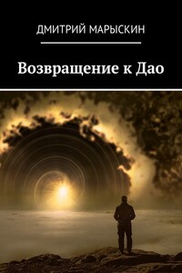 Возвращение к Дао