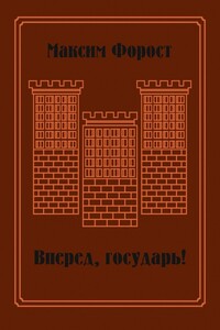 Вперед, государь! Сборник повестей и рассказов