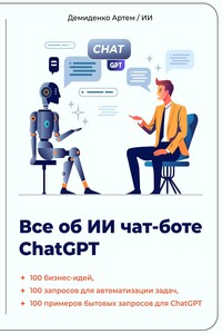 Всё об ИИ чат-боте ChatGPT