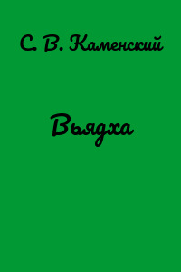 Вьядха