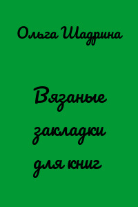Вязаные закладки для книг