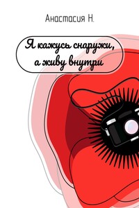 Я кажусь снаружи, а живу внутри