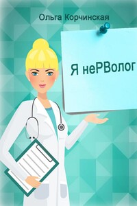 Я неРВолог. Заметки врача