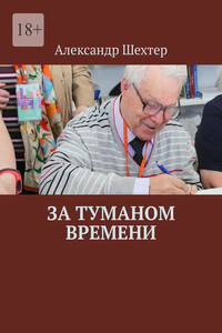 За туманом времени